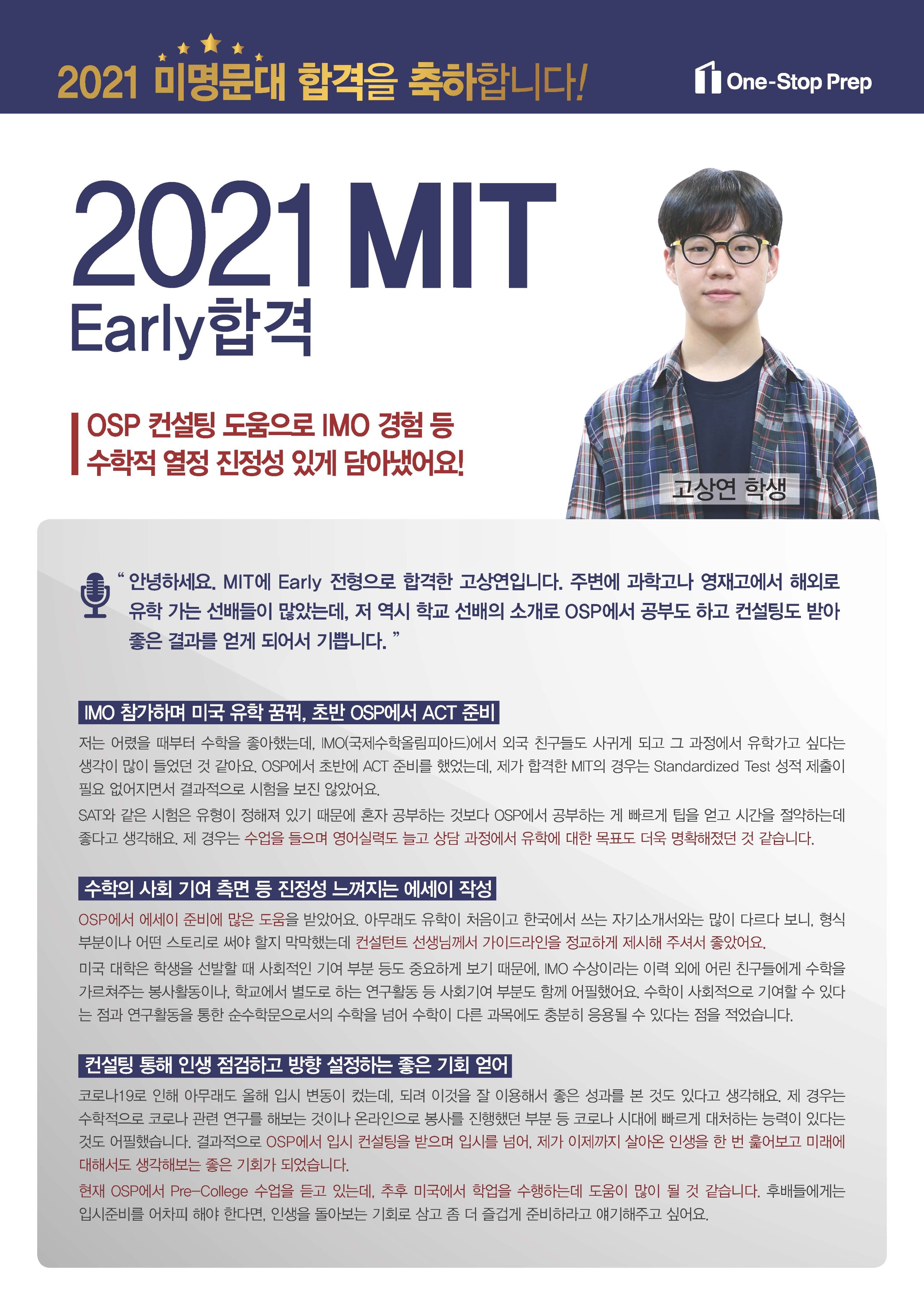 2021 MIT 합격자 interview_고상연_v3.jpg