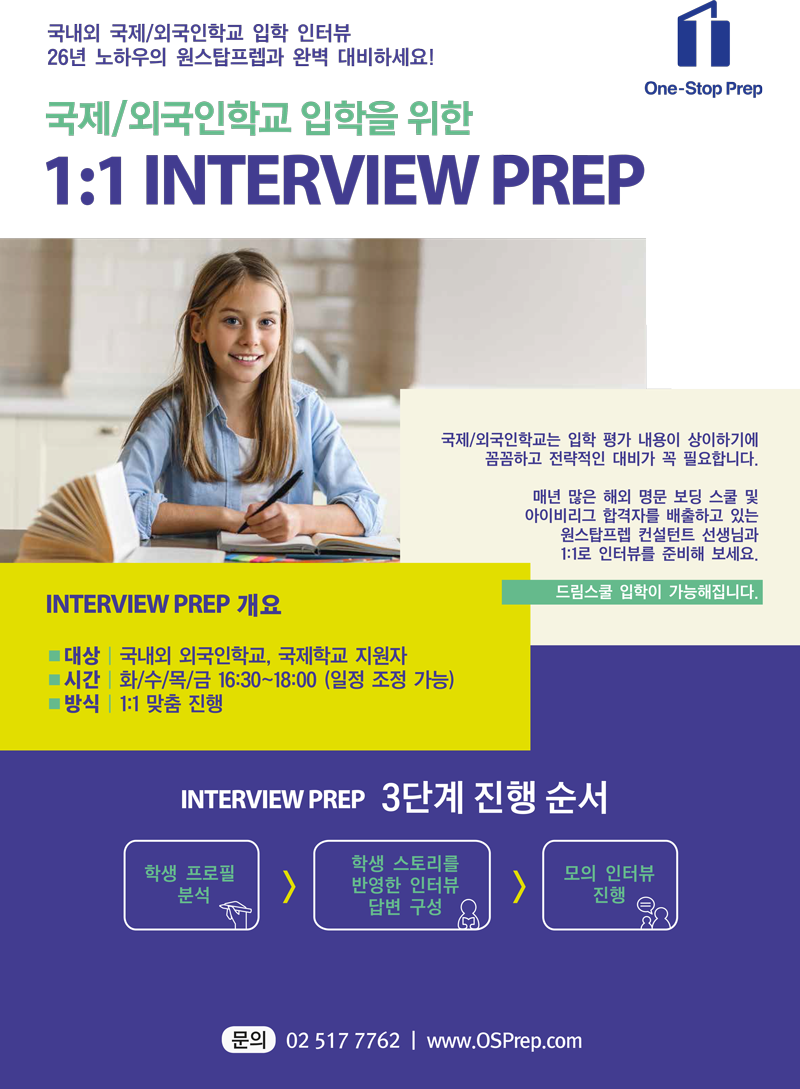 2023-OSP-INTERVIEW-PREP-홍보물_small.png