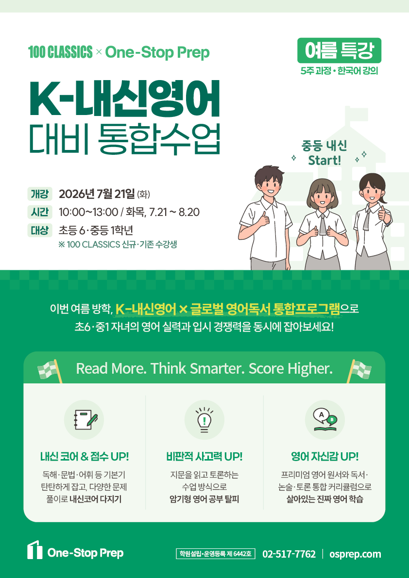OSP_내신 대비반 홍보물_2026 여름특강.png